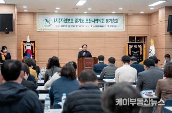 사)자연보호경기도오산시협의회, 2025년 정기총회 개최