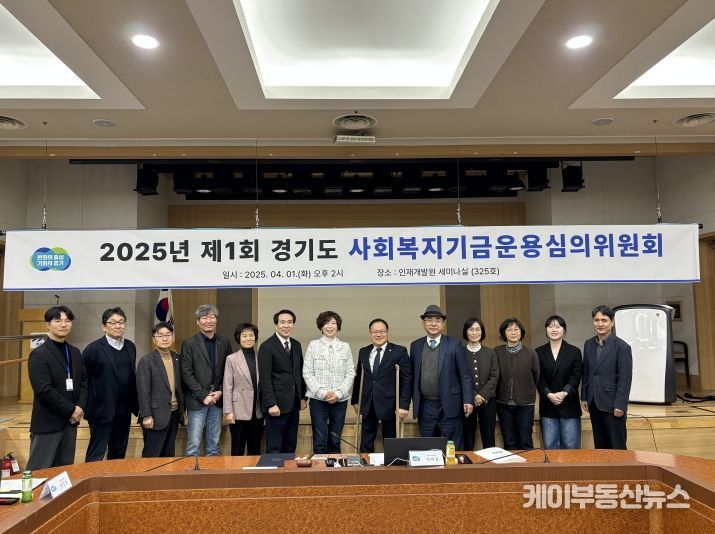 2025년 제1회 경기도 사회복지기금운용심의위원회