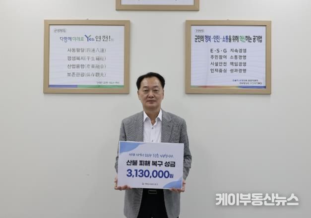 연천군시설관리공단, 산불 피해 복구 위한 성금 전달