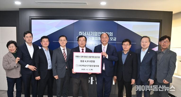 하남시 기업인협의회 영양군 산불구호물품 전달식