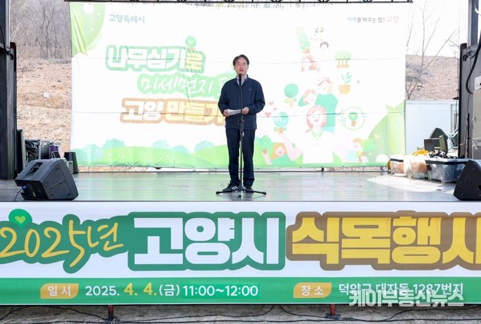 제80회 식목일 기념 식목행사에서 인사말 중인 이동환 고양특례시장