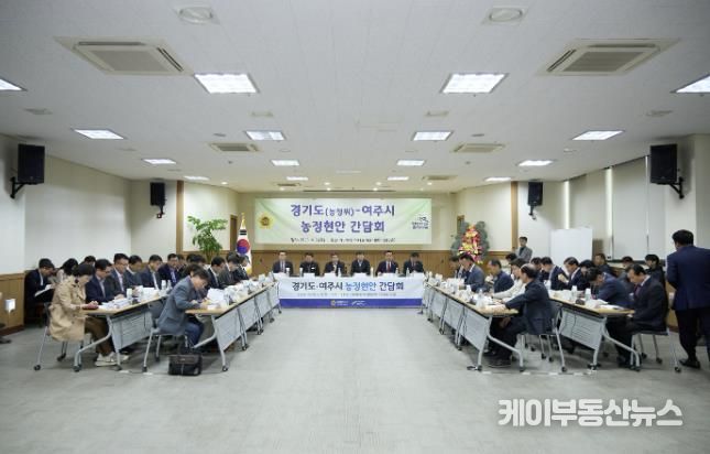 여주시, 경기도와 농정현안 간담회 개최