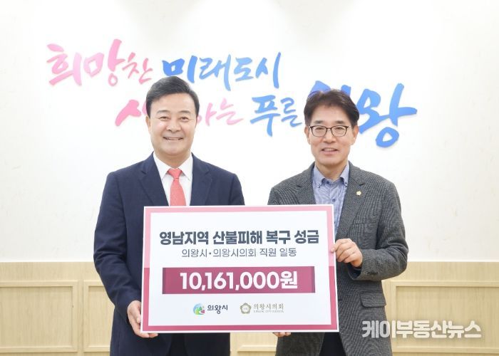 의왕시, 의왕시의회 영남지역 산불 피해 복구 지원 성금 기탁