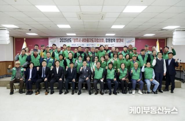 양주시, 말라리아 퇴치 총력…2025년 새마을지도자와 ‘합동방역 발대식’ 개최
