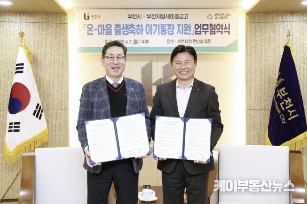 온(溫)-마을 출생축하 아기통장 업무협약 기념 촬영을 하는 조용익 부천시장(오른쪽)과 손수일 부천제일새마을금고 이사장(왼쪽)