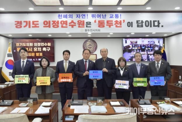 동두천시의회, '경기도의회 의정연수원 동두천시 유치 촉구' 건의