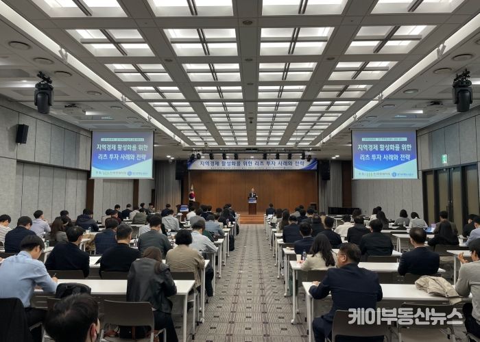 경기주택도시공사, “지역경제활성화를 위한 리츠 전략” 세미나 개최
