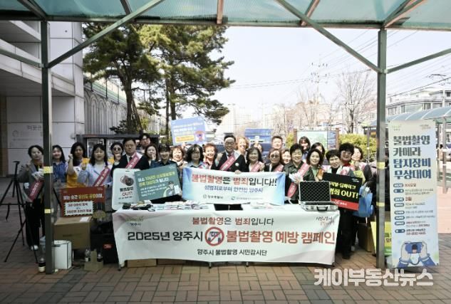 불법 촬영 근절 ‘총력’ⵈ 양주시, '민·관·경 합동 캠페인' 전개