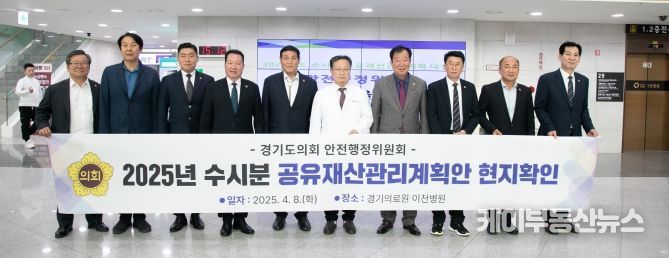 경기도의회 안전행정위원회, ‘공유재산관리계획안’ 현지 확인 위해 경기의료원 이천병원 방문