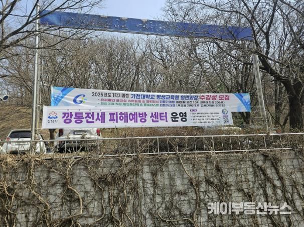 가천대학교에 설치된 '깡통전세 피해예방 센터' 현수막