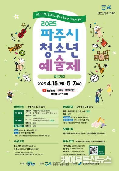 파주시, 2025년 제33회 청소년예술제 참가자 모집