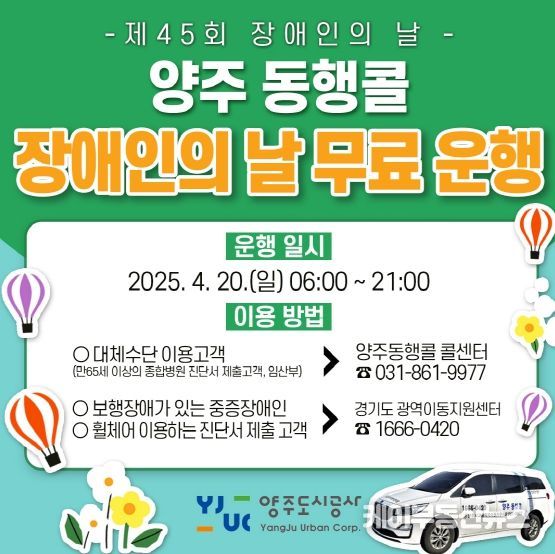 양주도시공사, ‘제45회 장애인의 날’ 맞아 교통약자이동지원 차량 무료 운행