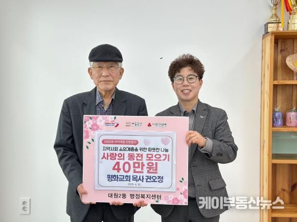 오산시 대원2동, 평화교회 권오정 목사 사랑의 동전 모으기 40만원 후원