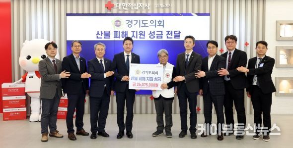 경기도의회, 영남지역 산불 피해 지원 성금 2,607만 원 기탁