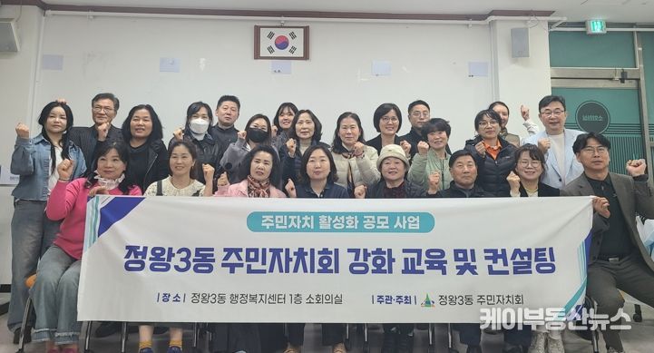 정왕3동 주민자치회, 주민총회 역량 강화 교육 진행