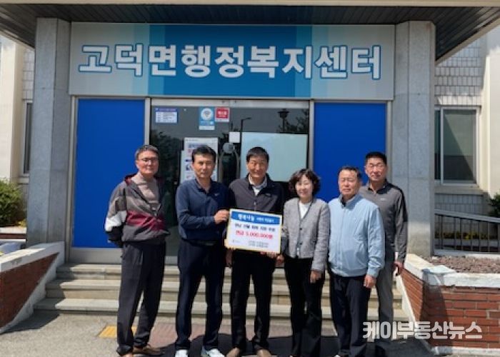 평택시 고덕면 이장협의회와 단체협의회, 영남지역 산불 피해 지원에 뜻 모아