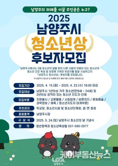 남양주의 미래를 이끌 주인공은 누구? 남양주시, 2025‘청소년상’ 후보자 모집
