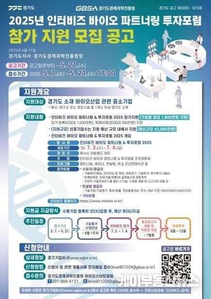 2025년 인터비즈 바이오 파트너링 투자포럼 참가지원 모집공고 포스터