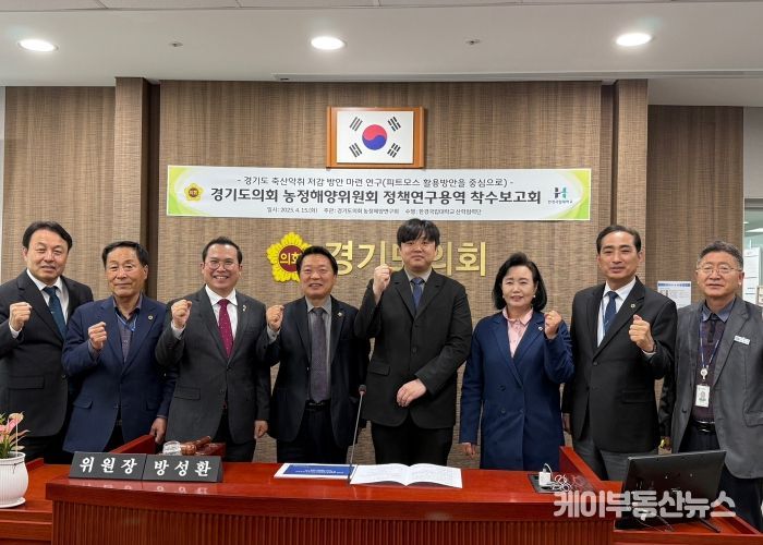경기도의회 농정해양연구회, 경기도 축산악취 저감 방안 정책연구용역 착수보고회 개최