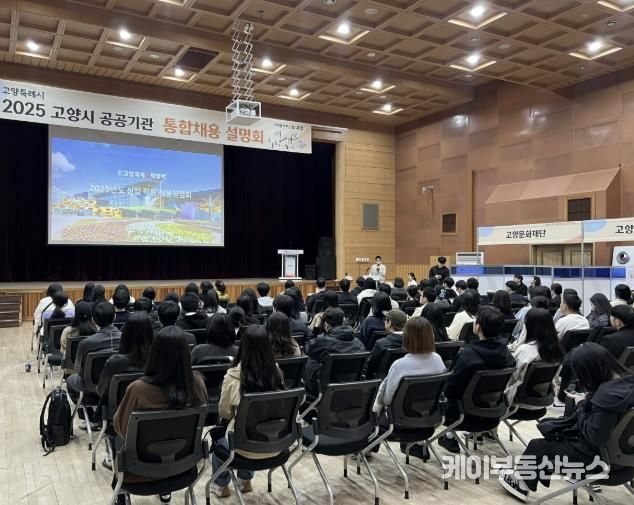 2025 고양시 공공기관 통합채용 설명회