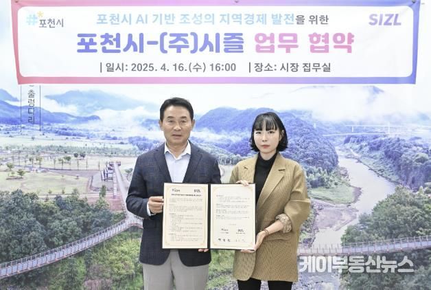 포천시·㈜시즐, 인공지능 기반 지역경제 발전을 위한 업무협약 체결