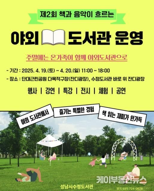수정도서관은 이번 주말 책·음악·자연이 어우러진 야외도서관을 단대근린공원 다목적구장에서 개최한다.