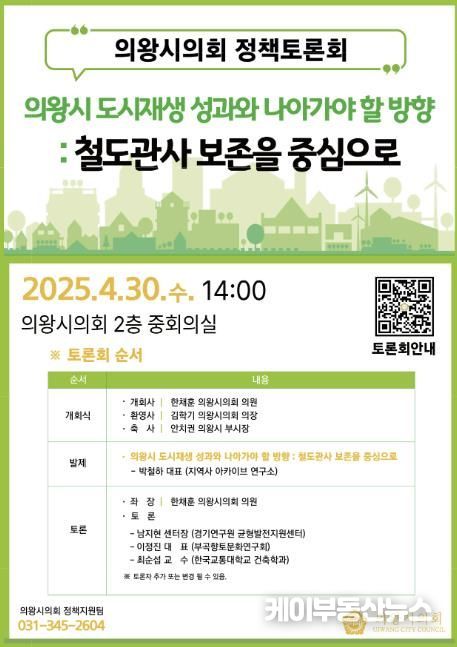 의왕시의회, 도시재생과 철도관사 보존 정책토론회 개최