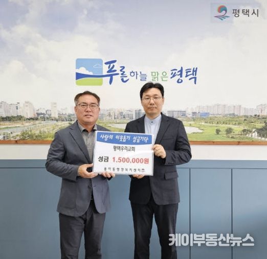 평택우리교회, 사랑의 이웃돕기 성금 기부