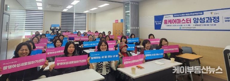 광명여성새로일하기센터는 지난 14일부터 17일까지 단시간 취업을 희망하는 중장년 여성 40명을 대상으로 '홈케어마스터 양성과정'을 진행해 기념사진을 촬영하고 있다.