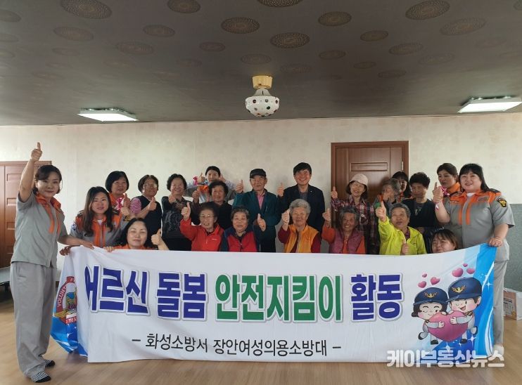 화성시 장안면 여성의용소방대, 어르신 돌봄 안전지킴이 활동 실시