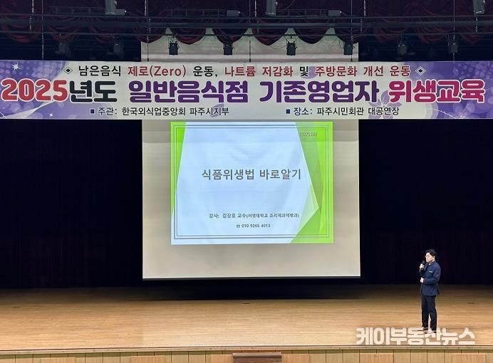파주시, 일반음식점 영업자 위생교육 실시…식중독 예방 홍보 병행
