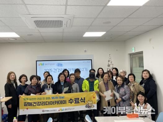 구리시 갈매건강생활지원센터, 건강리더 아카데미 2기 수료식 및 간담회 개최