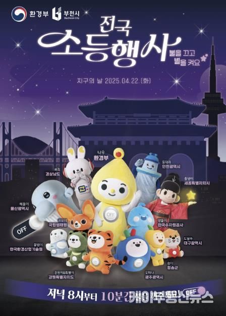 지구의 날 소등행사 포스터