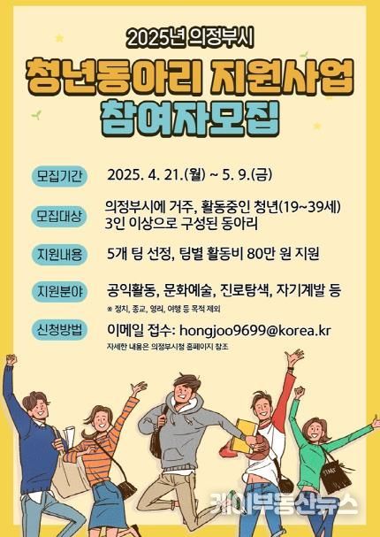 의정부시, 청년동아리 활동지원사업 참여 동아리 모집