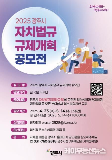 광주시, ‘2025 자치법규 규제개혁 공모전’ 개최