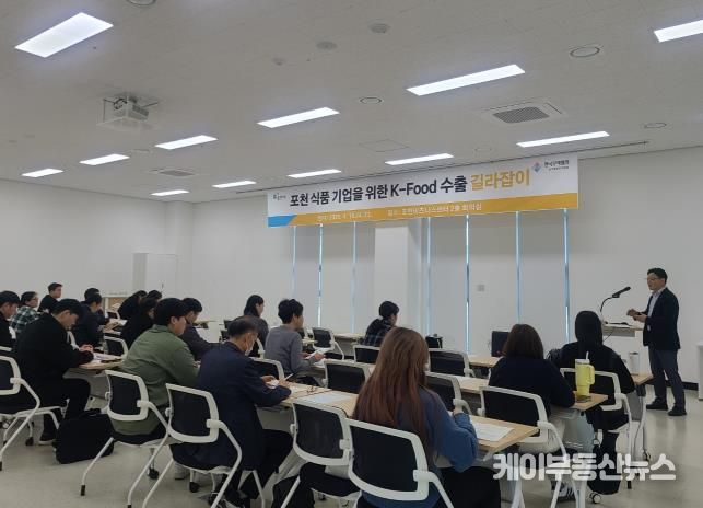 포천시, 식품 기업을 위한 'K-Food 수출 길라잡이 교육' 개최