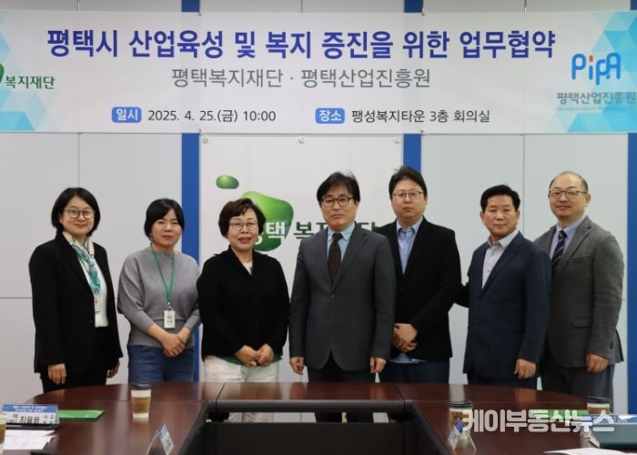 평택복지재단 평택산업진흥원과 업무협약 체결