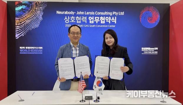 제23차 세계한인비즈니스대회에서 성남기업 뉴라바디가 호주기업 존르루아컨설팅과 MOU를 체결하고 있다
