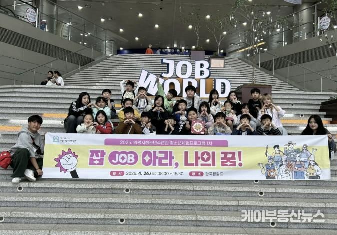 의왕시청소년재단, 청년이 기획하고 청소년이 꿈꾸는‘잡(Job)아라, 나의 꿈!’성료