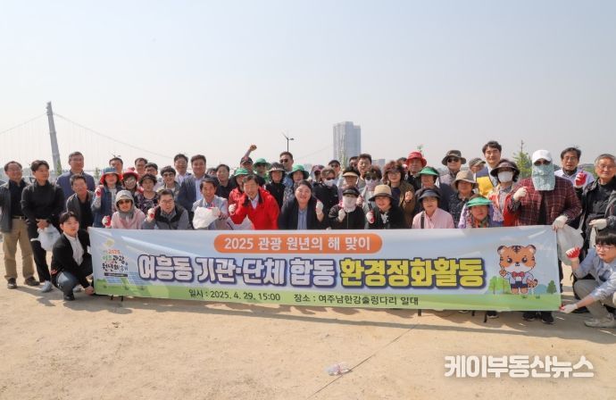 2025년 여주시 여흥동 기관·단체, ‘관광원년의 해’ 맞아 합동 환경정화활동 실시