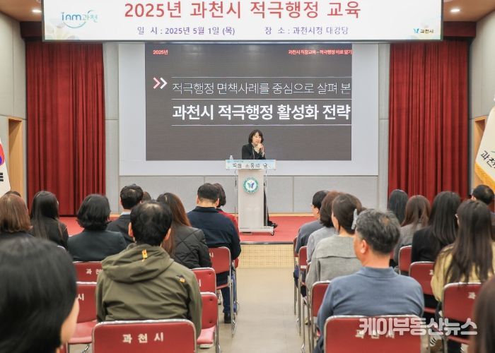과천시, 전 직원 대상 ‘적극행정 교육’ 진행…공무원의 창의적 문제해결 능력 제고 도모