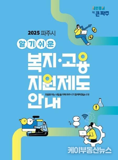 파주시,‘알기쉬운 복지고용지원제도 안내’책자 1,300부 제작·배부