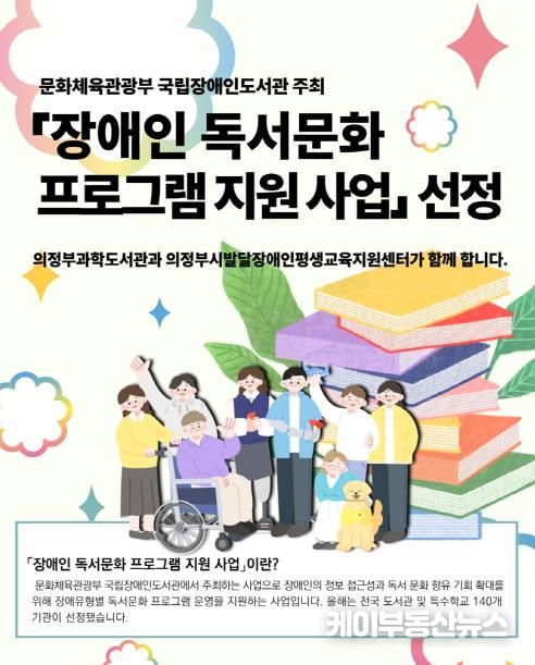 의정부과학도서관,‘2025 장애인 독서문화 지원 사업’선정