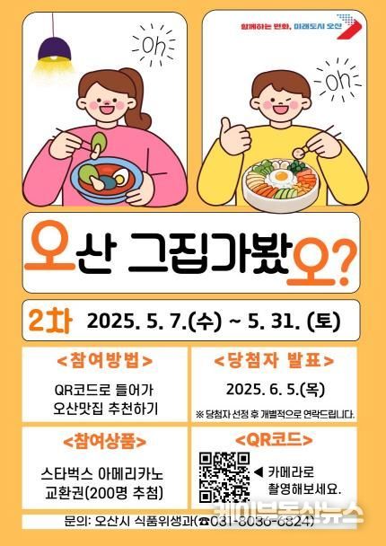 오산시, 시민이 직접 뽑는‘오산 그집 가봤오’5월 투표 실시