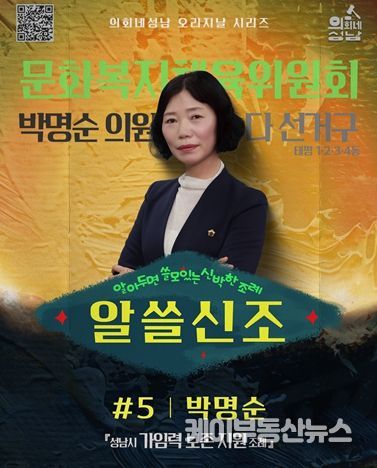 성남시의회,‘알쓸신조 – 박명순 의원 편’ SNS 통해 공개