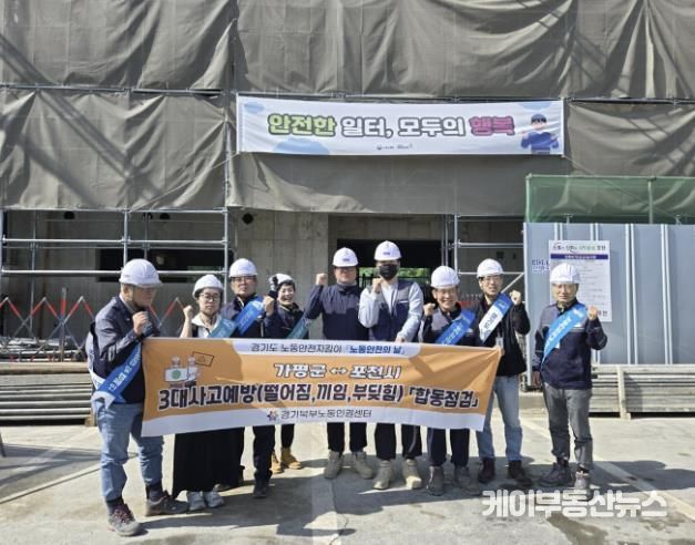 포천시 노동안전지킴이, ‘노동안전의 날’ 맞아 3대 사고 예방 합동점검 및 캠페인 실시