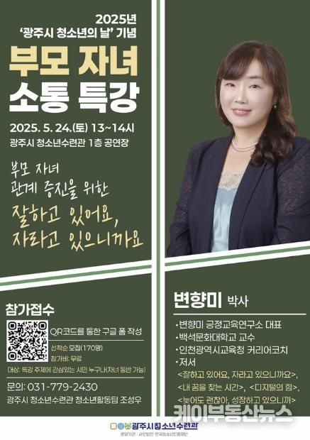 광주시 청소년수련관, 청소년의 날 기념 ‘부모 자녀 소통 특강’ 개최