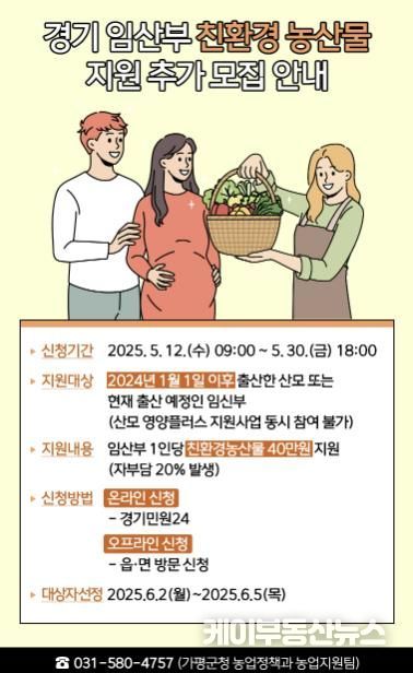 가평군, 경기 임산부 친환경농산물 지원 추가접수