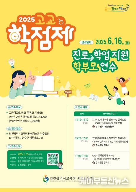 ‘고교학점제 진로․학업 지원’ 학부모 연수 신청 안내