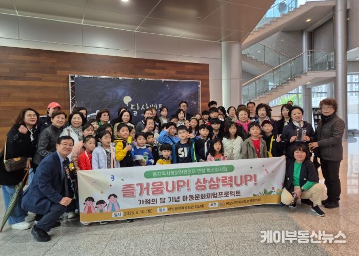 하남시, 동 지역사회보장협의체 연합회 특성화사업 가정의 달 기념 아동문화체험프로젝트 ‘즐거움 UP! 상상력 UP!’ 개최